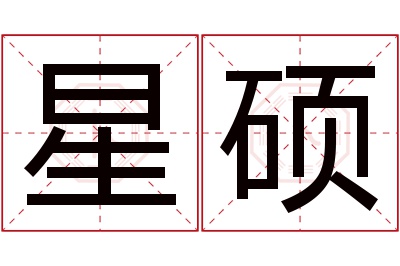 星硕名字寓意