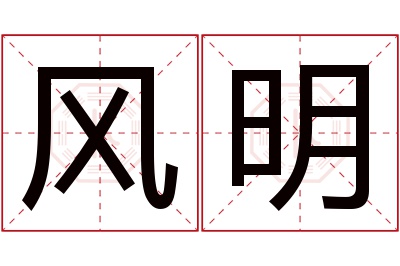 风明名字寓意