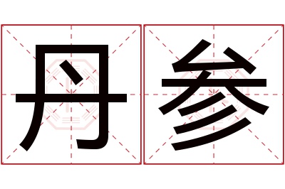 丹参名字寓意