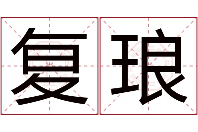 复琅名字寓意