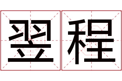 翌程名字寓意