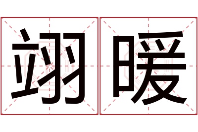 翊暖名字寓意