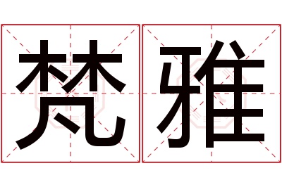 梵雅名字寓意