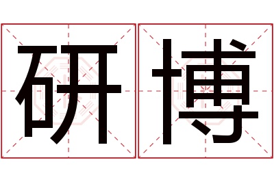 研博名字寓意