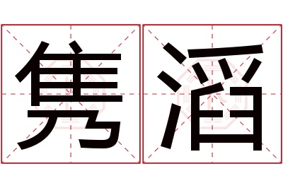 隽滔名字寓意