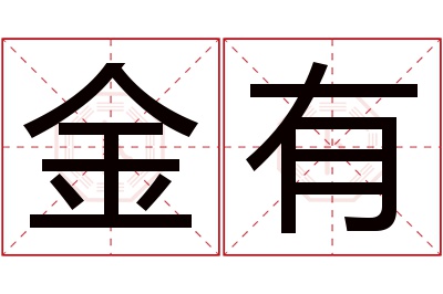 金有名字寓意