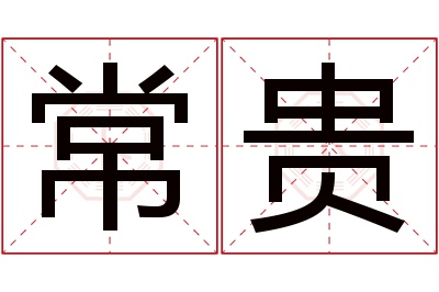 常贵名字寓意