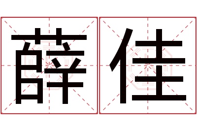 薛佳名字寓意