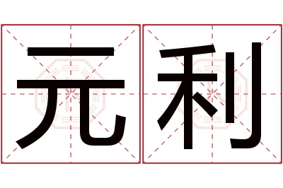 元利名字寓意