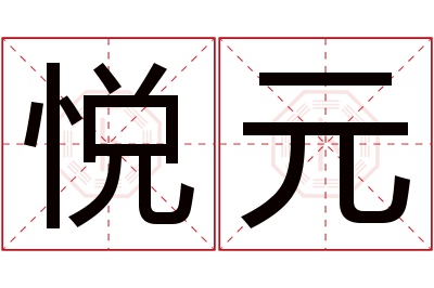 悦元名字寓意