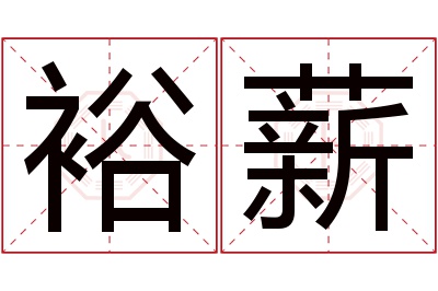 裕薪名字寓意