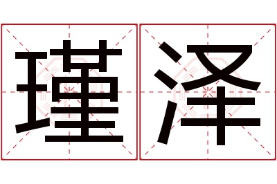 瑾泽名字寓意