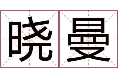 晓曼名字寓意