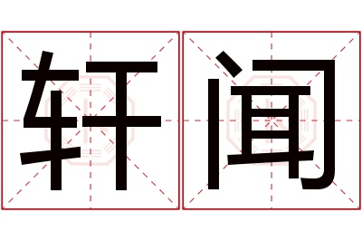 轩闻名字寓意