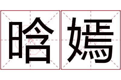 晗嫣名字寓意