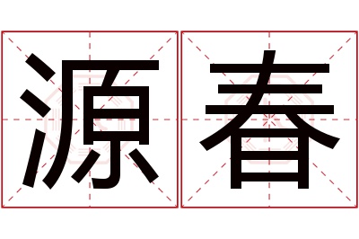 源春名字寓意