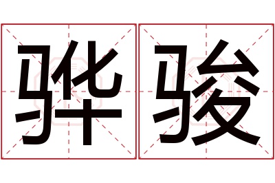 骅骏名字寓意