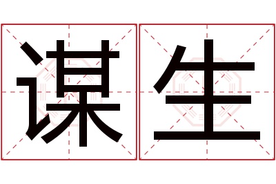 谋生名字寓意