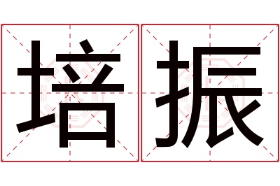 培振名字寓意