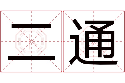 二通名字寓意