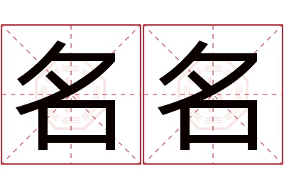 名名名字寓意