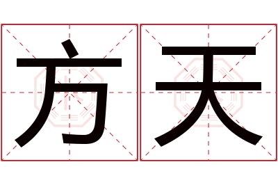 方天名字寓意