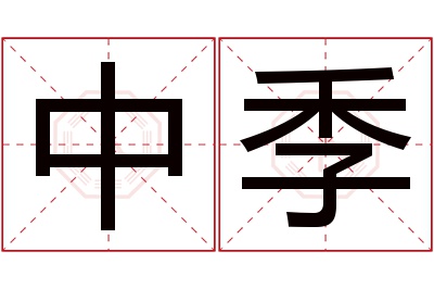 中季名字寓意