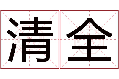 清全名字寓意