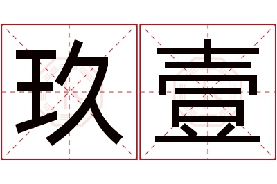 玖壹名字寓意