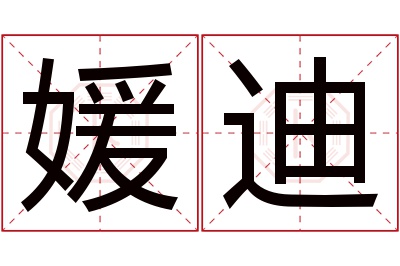 媛迪名字寓意