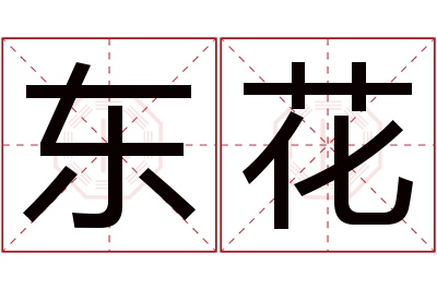 东花名字寓意