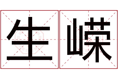 生嵘名字寓意