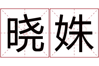 晓姝名字寓意