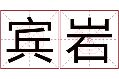 宾岩名字寓意