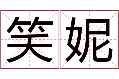 笑妮名字寓意