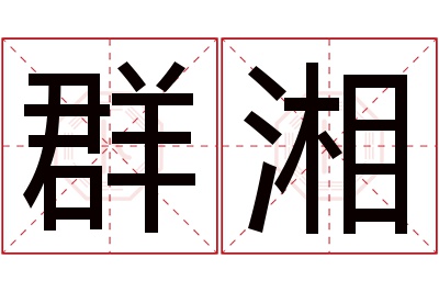 群湘名字寓意