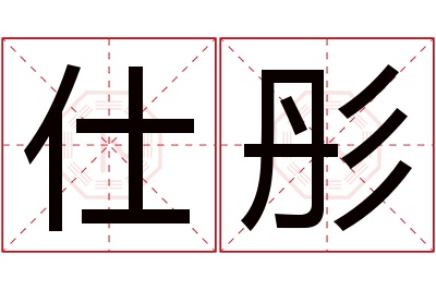 仕彤名字寓意