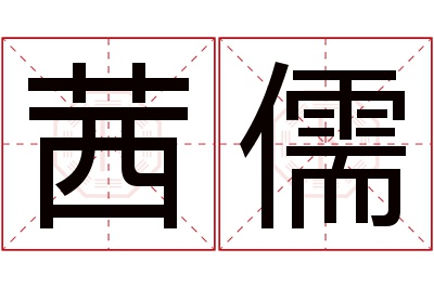 茜儒名字寓意