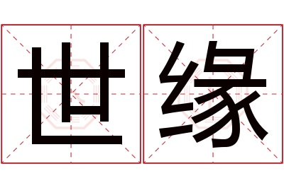 世缘名字寓意