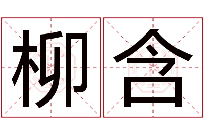 柳含名字寓意