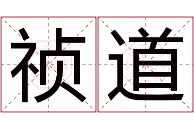 祯道名字寓意