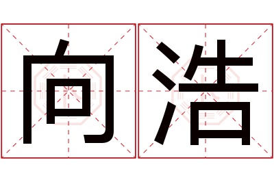 向浩名字寓意