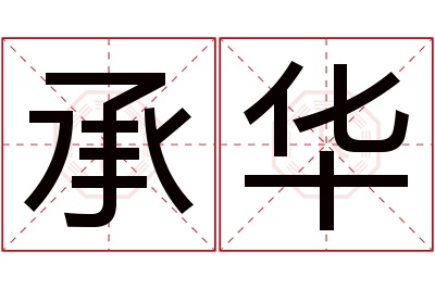 承华名字寓意