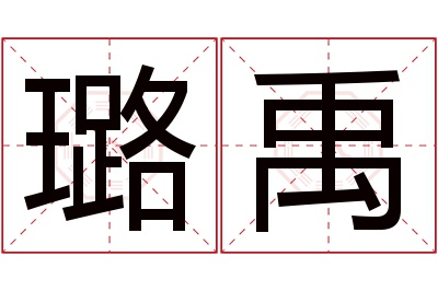 璐禹名字寓意