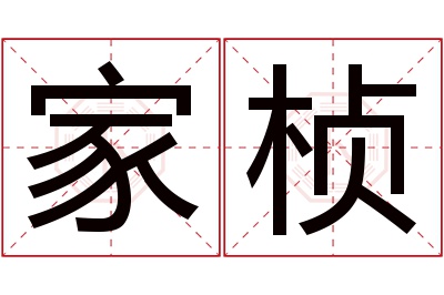 家桢名字寓意