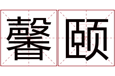 馨颐名字寓意