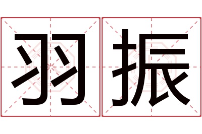 羽振名字寓意