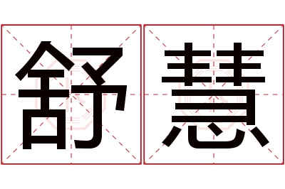 舒慧名字寓意