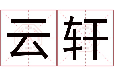 云轩名字寓意