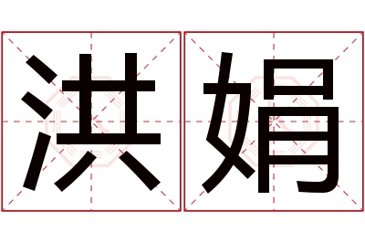 洪娟名字寓意